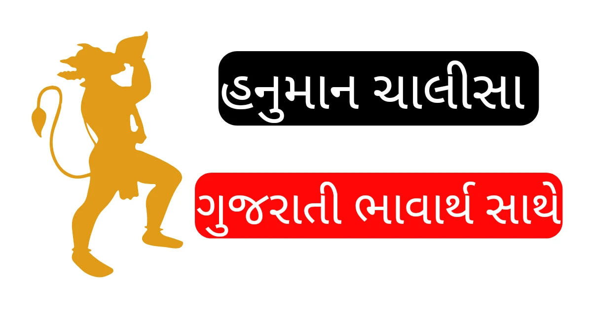 Gujarati hanuman chalisha with meaning | ગુજરાતી હનુમાન ચાલીસા ગુજરાતી ભાવાર્થ સાથે