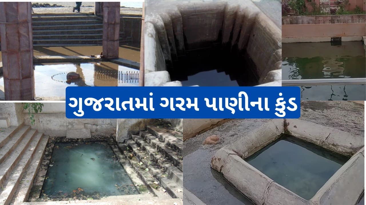 ગુજરાતમાં ગરમ પાણીના કુંડ